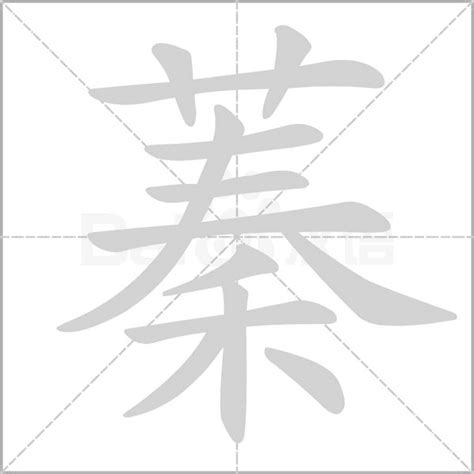 蓁名字意思